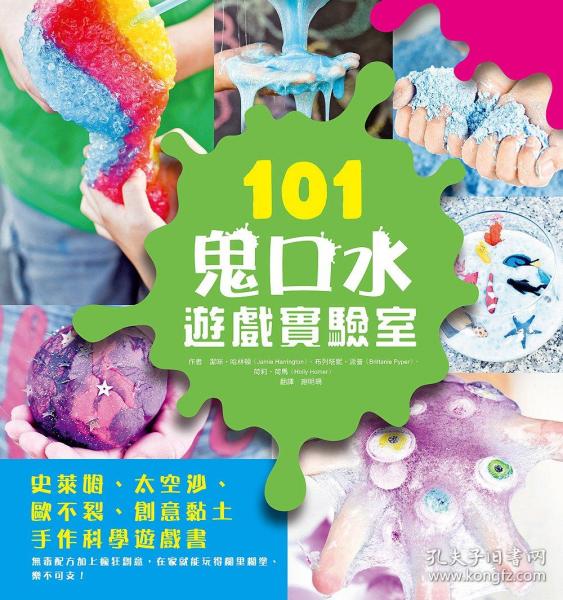 预售【台版】101鬼口水游戏实验室：史莱姆、太空沙、欧不裂、创意黏土手作科学游戏书/洁咪?哈林顿；谢明珊译 和平国际