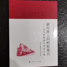 新丝路上的蚂蚁雄兵