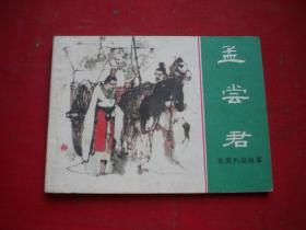 《孟尝君》东周，64开叶毓中绘，上海1981.11一版一印9.5品，2432号，连环画