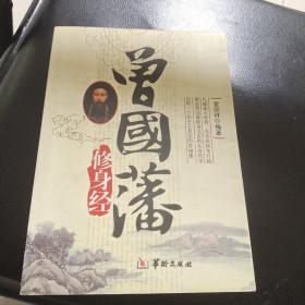 曾国藩修身经，品好