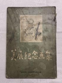 1954，美展纪念画集，16开