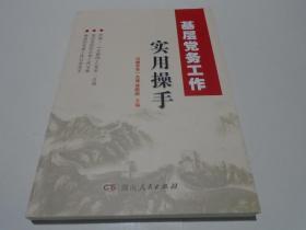 基层党务工作实用操手