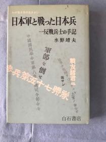 日文原版：反战士兵手记(作者题字签名版本，日军侵华人证物证)