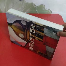 美国艺术三百年