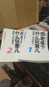 历史是个什么玩意儿（1 2）袁腾飞说中国史