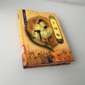 中国禁毁小说百部:十尾龟