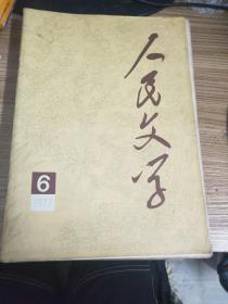 人民文学1977年6期