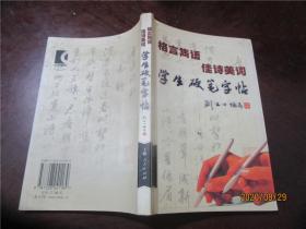 格言雋語、佳詩美詞 學生硬筆字帖