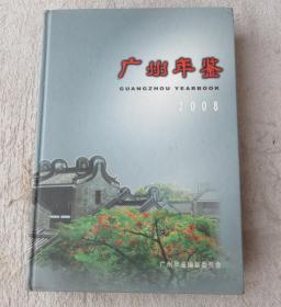 广州年鉴 2008（附光盘 ）