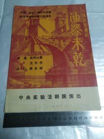 话剧节目单： 油漆未干（中央实验话剧院）