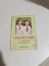 小学生日常行为规范三字歌图册