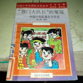 中国少年先锋队文艺丛书：“邪门大队长”的冤屈 ——中国少先队报告文学选【馆藏本】