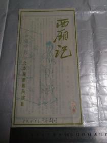 西厢记演出单 北方昆曲剧院1983年