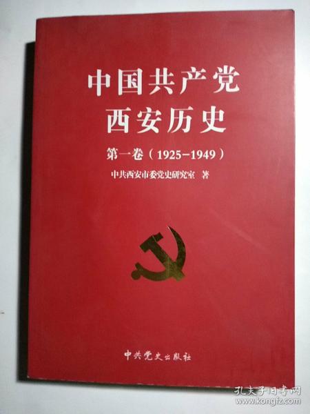 中国共产党西安历史.第一卷:1921-1949