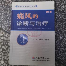 痛风的诊断与治疗（第2版）——临床常见病症诊疗丛书