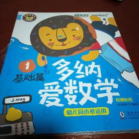 新东方 幼儿园小班适用 多纳爱数学:幼儿园小班适用(4)基础篇