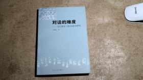 对话的难度——当代教育与鲁迅接受研究
