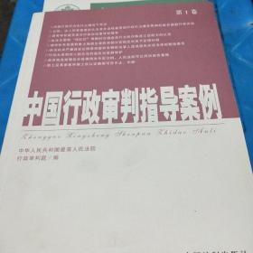 中国行政审判指导案例（第1卷）（第四卷）