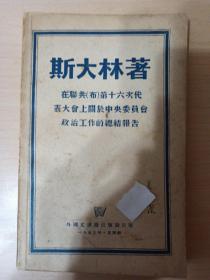 斯大林在联共（布）第十六次代表大会上关于中央委员会政治工作的总结报告