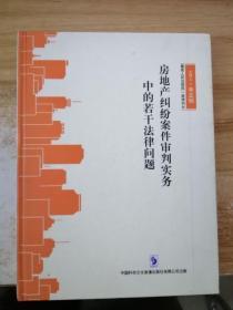 房地产纠纷案件审判实务中的若干法律问题（6张VCD)