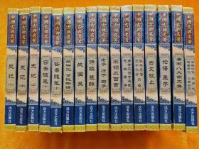 中国古典名著（全16卷）