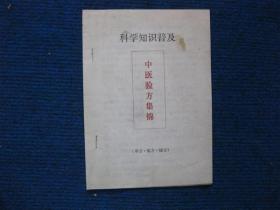 中医验方集锦（127方）