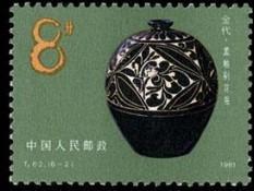 念椿萱 T邮票T 62中国陶瓷磁州窑系6-2金代黑釉剔花瓶8分全新
