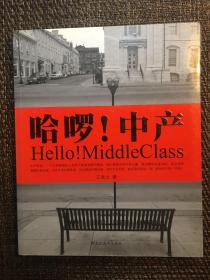 哈啰！中产：Hello! MiddleClass