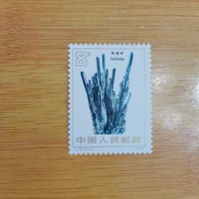 T73矿物邮票1枚