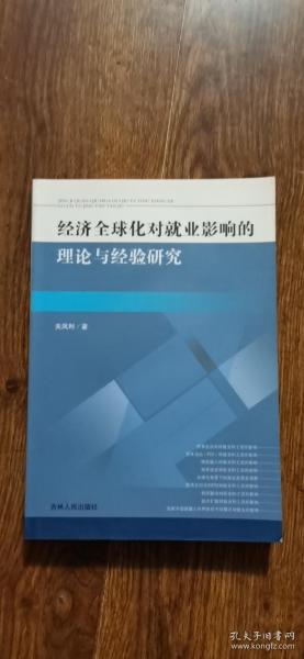 经济全球化对就业影响的理论与经验研究