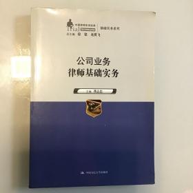 公司业务律师基础实务