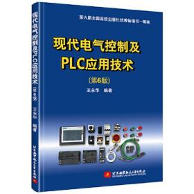 现代电气控制及PLC应用技术（6版）