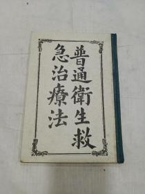 《普通卫生救急治疗法 》民国精装本