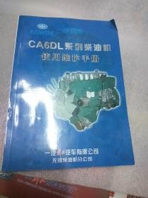 一汽锡柴 CA6DL系列柴油机使用维护手册.