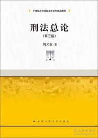 刑法总论（第三版）/21世纪高等院校法学系列精品教材