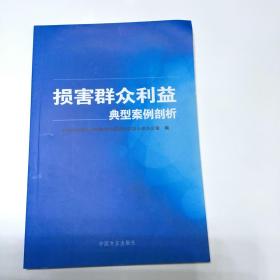 损害群众利益典型案例剖析