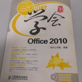 24小时学会Office 2010