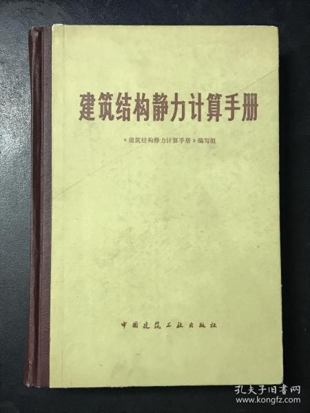 建筑结构静力计算手册