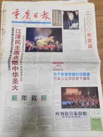 2000年1月1日重庆日报
