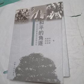 和平的角遂:关于社会竞争的社会学讨论