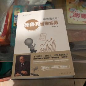 德鲁克管理实务：极简图文版