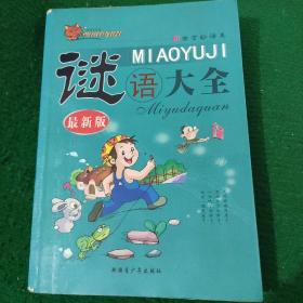 《最新版谜语大全》郑琴编著 软装8品