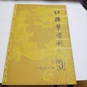 红楼梦学刊81.3