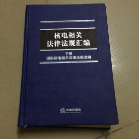 核电相关法律法规汇编（上下卷）