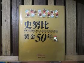 史努比黄金50年  6开精装带护封   私藏未阅近全品