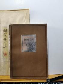 懒寻旧梦录 85年一版一印 品纸如图 书票一枚 便宜11元