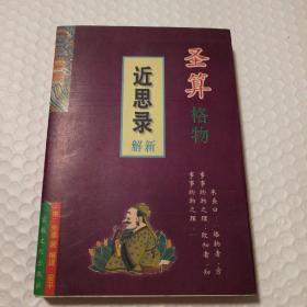 圣算格物:《近思录》新解