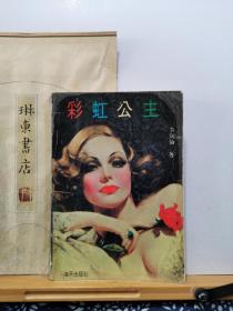 彩虹公主 88年一版一印 品纸如图 书票一枚 便宜1元