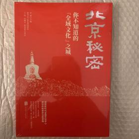 北京秘密：你不知道的“全域文化”之城  【全新未拆封】