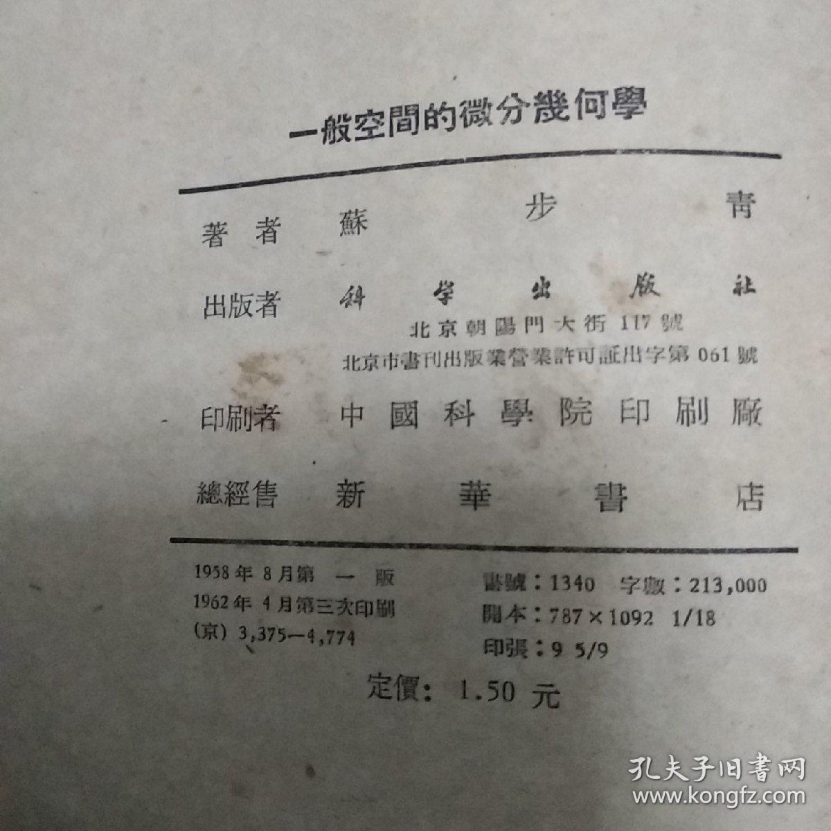 一般空间的微分几何学